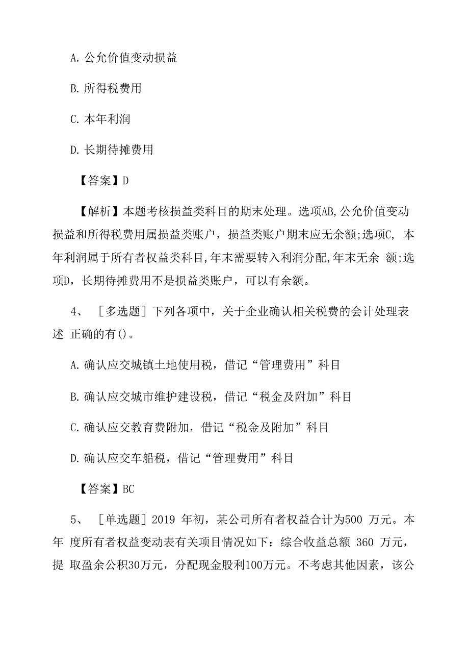 2022年初级会计师《会计实务》试题及答案(新版)_第2页