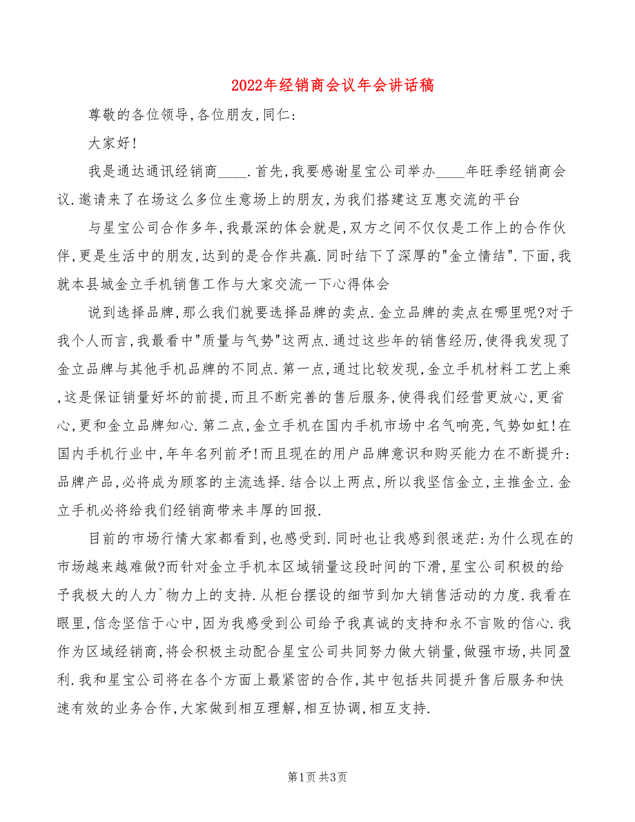 2022年经销商会议年会讲话稿_第1页