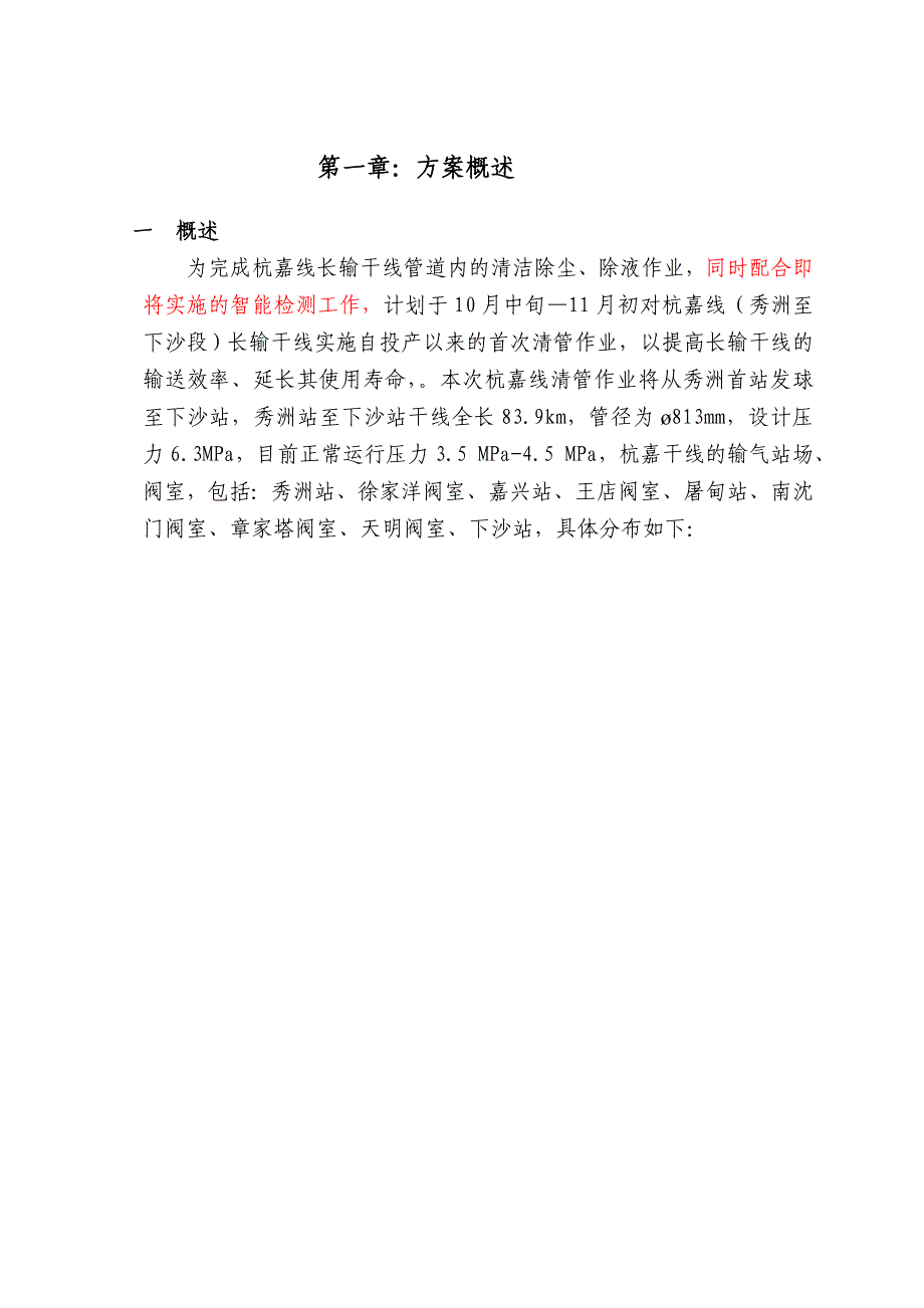 杭嘉线清管作业实施方案.doc_第4页