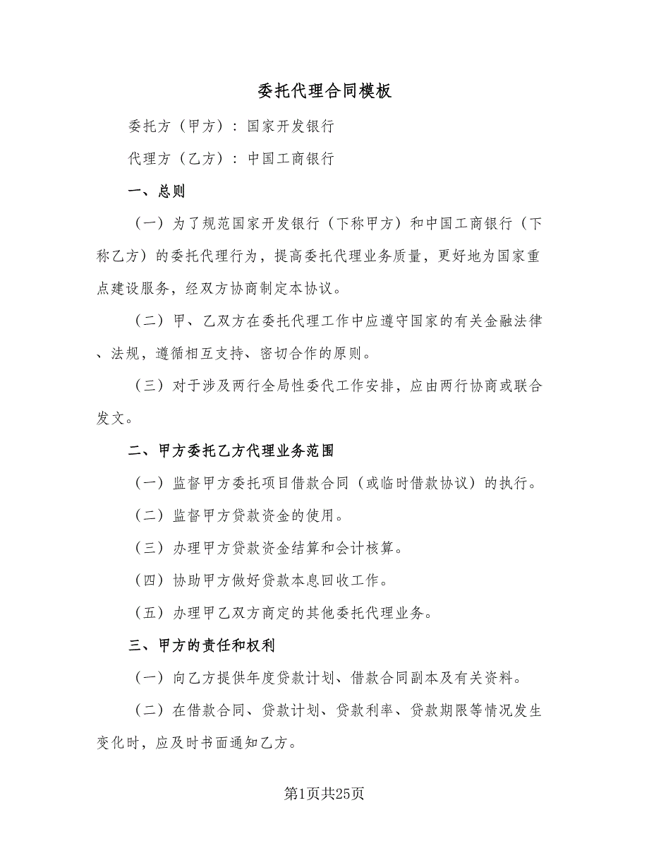 委托代理合同模板（5篇）.doc_第1页