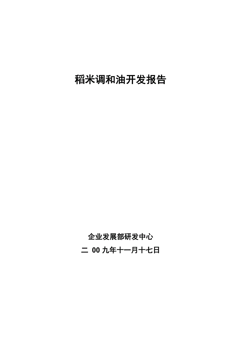 稻米调合油_第1页