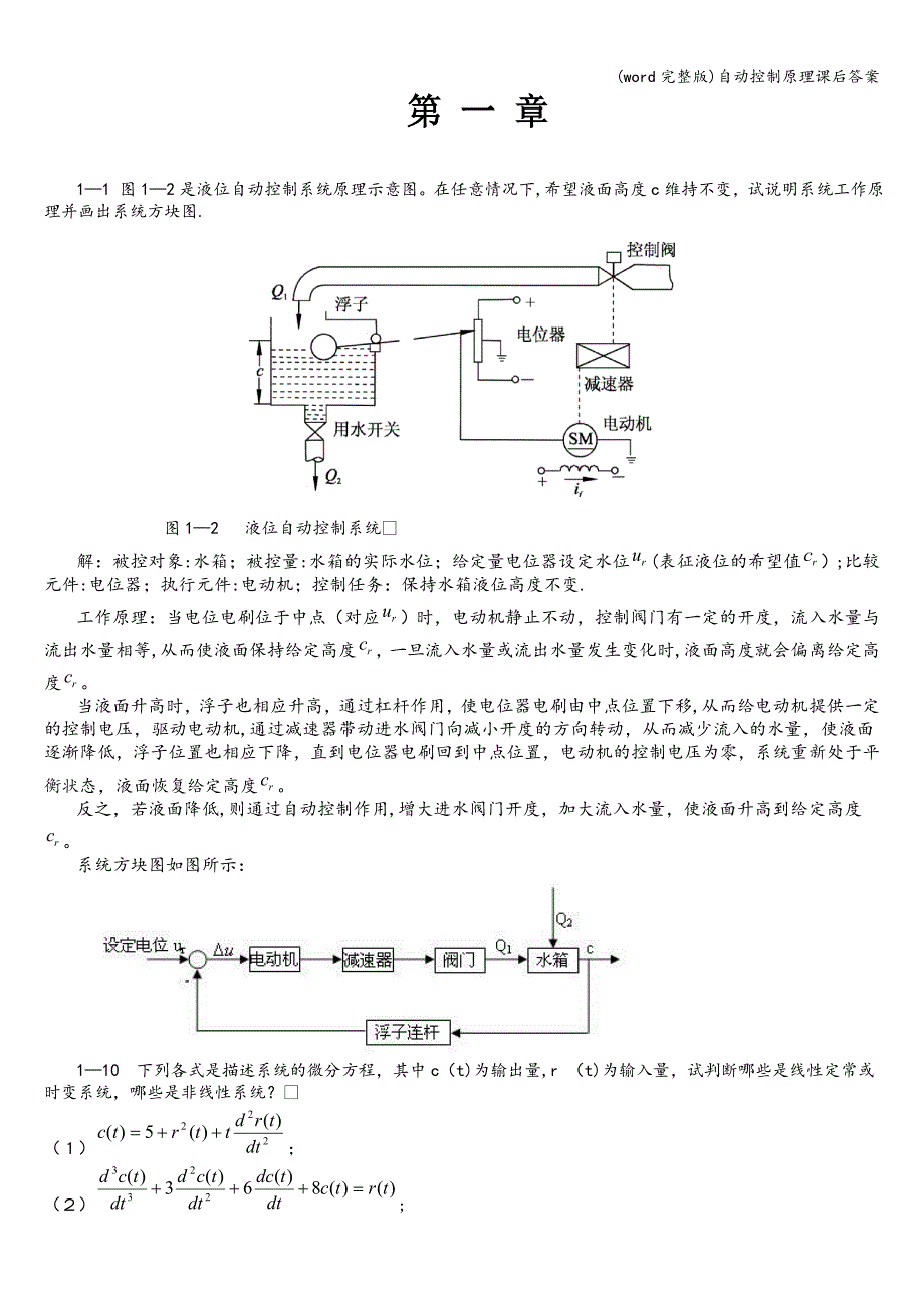 (word完整版)自动控制原理课后答案.doc_第1页