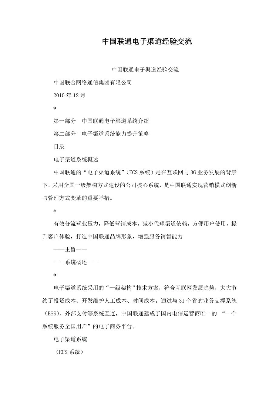 中国联通电子渠道经验交流_第1页