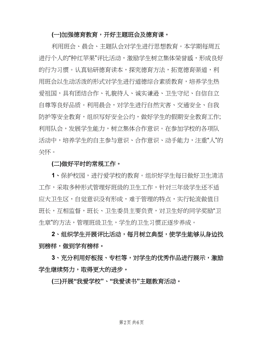 上学期三年级班主任工作计划范本（2篇）.doc_第2页