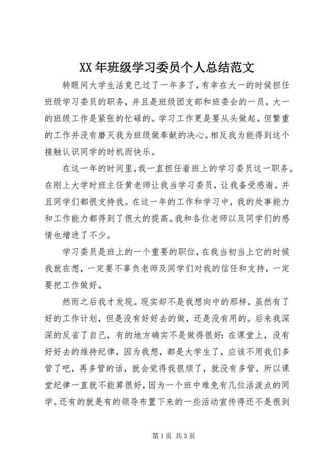 2023年班级学习委员个人总结.docx