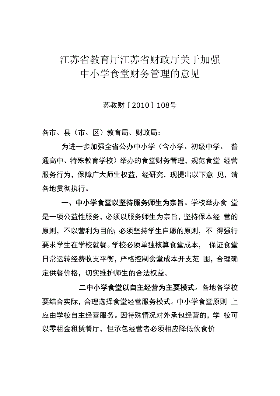 苏教财〔2010〕108号 省教育厅 省财政厅关于加强中小学食堂财务管理的意见_第1页