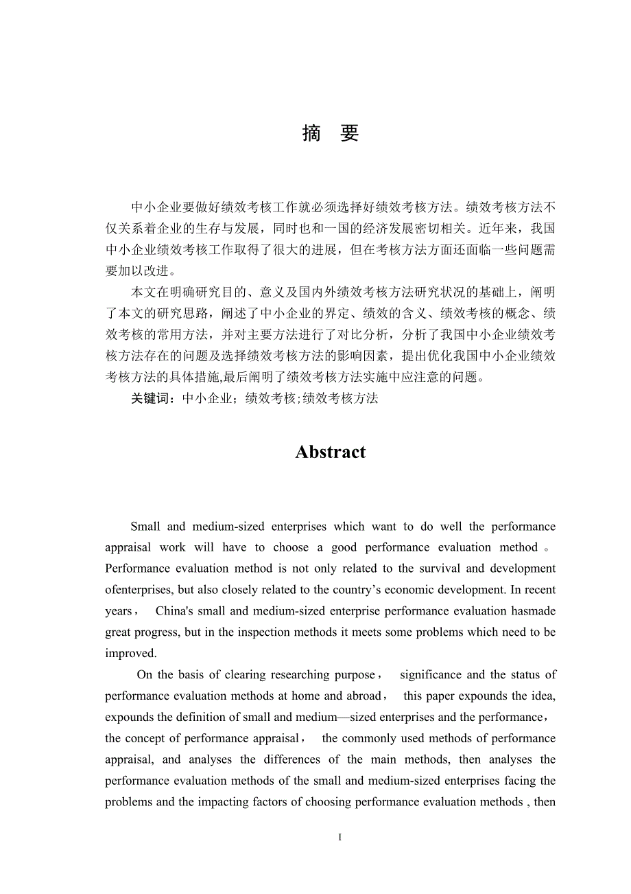论文中小企业绩效考核方法研究_第1页