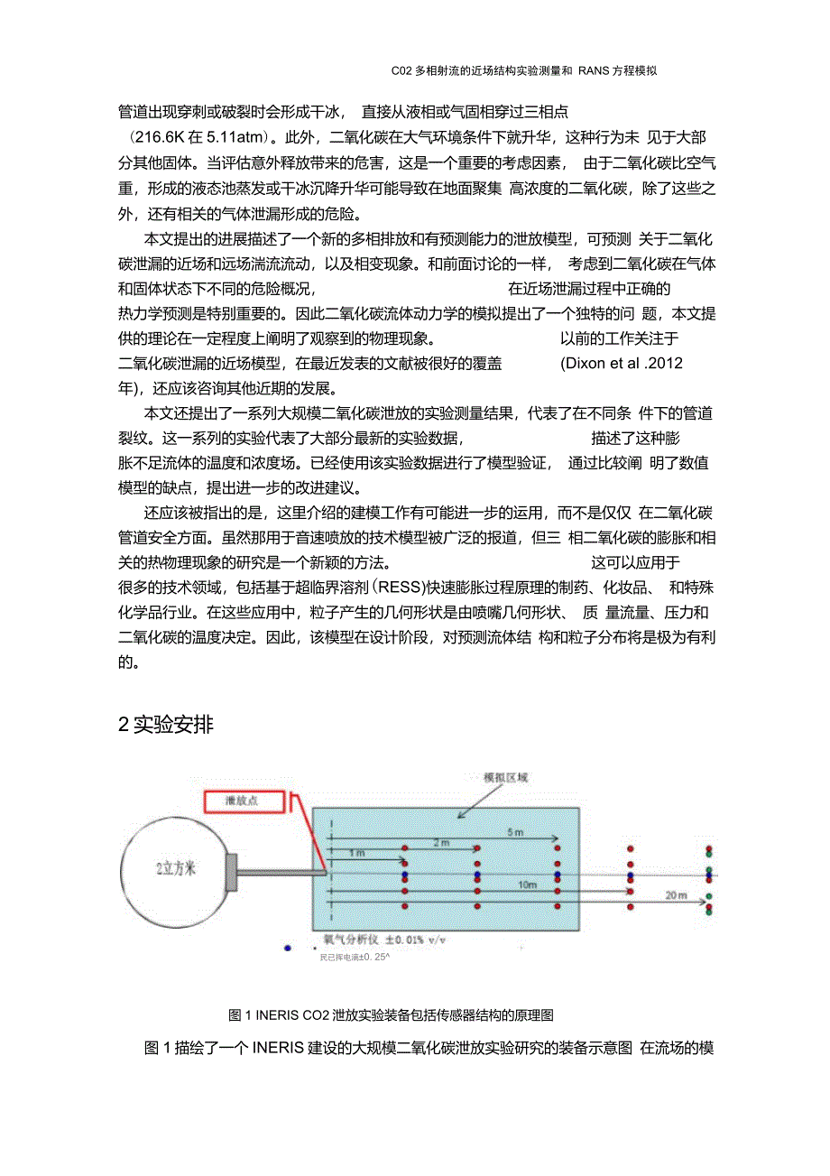 CO2多相射流的近场结构实验测量和RANS方程模拟翻译解读_第2页