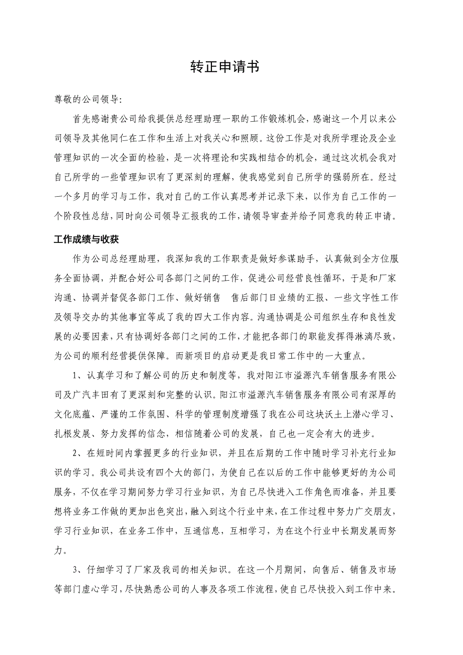 汽车销售公司总经理助理转正申请书.doc_第1页