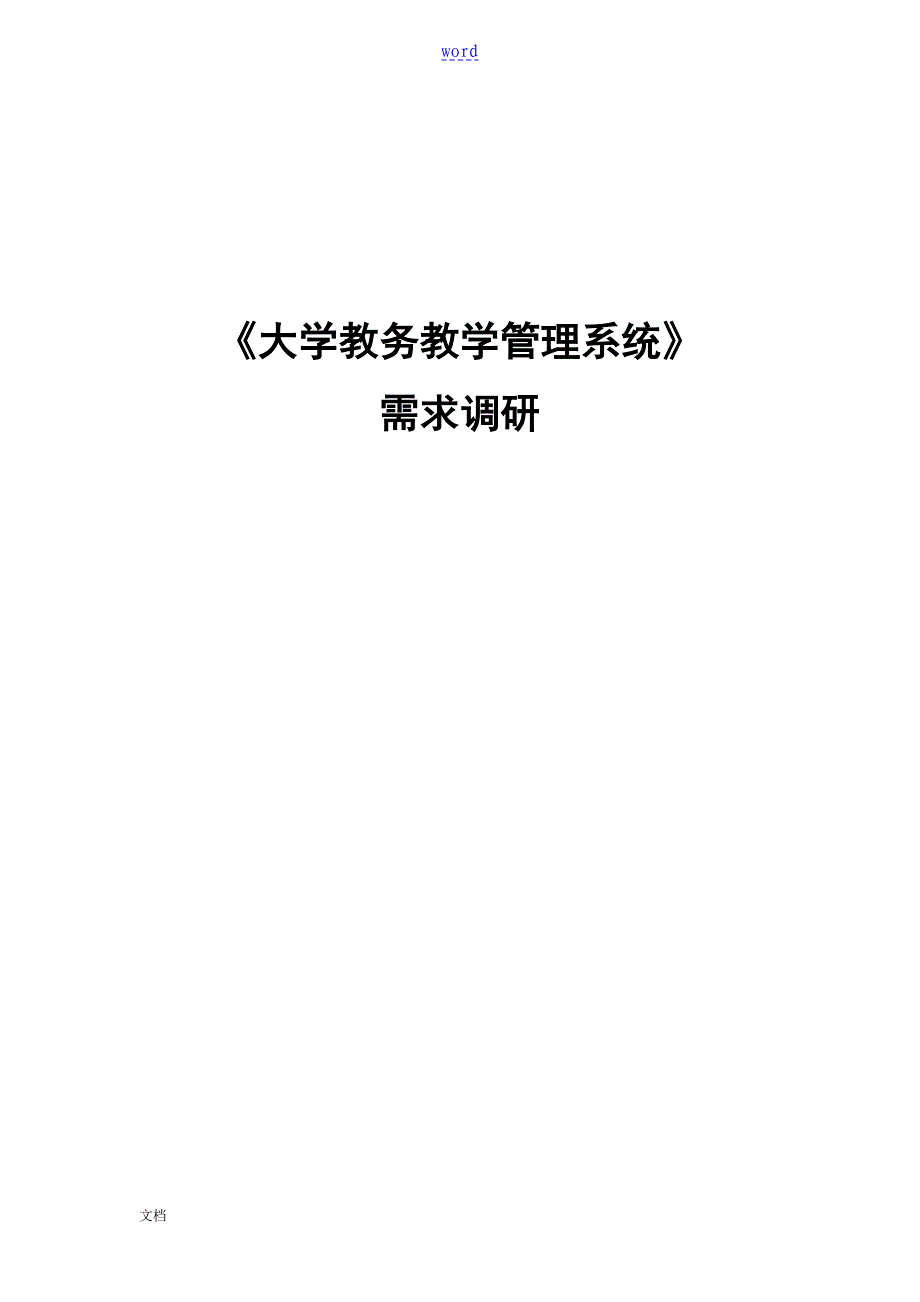 大学教学教务管理系统系统需求分析报告_第1页