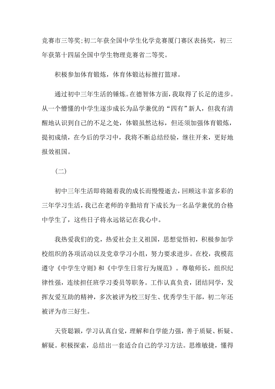 2023初中毕业生自我鉴定范文集合八篇_第2页