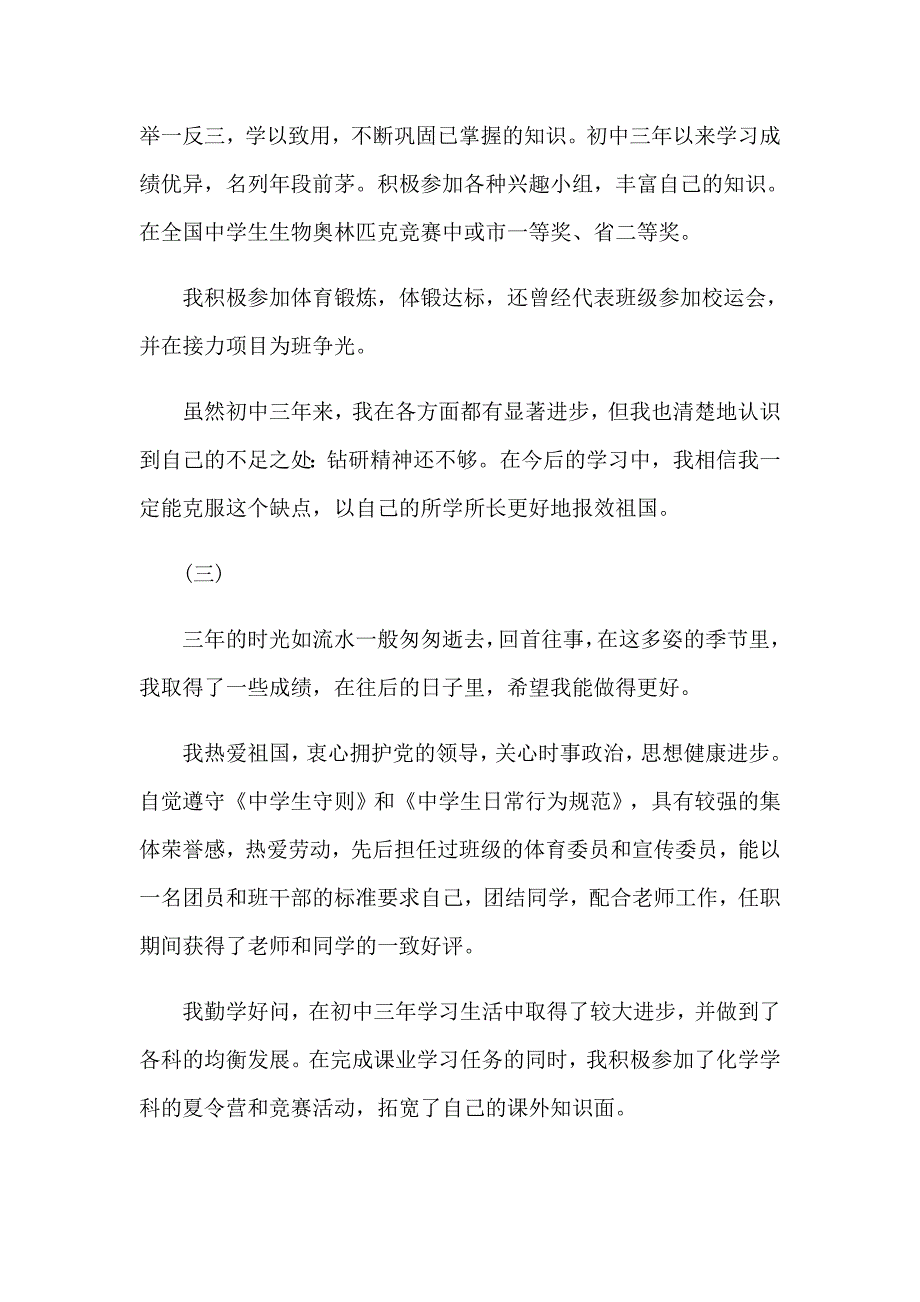 2023初中毕业生自我鉴定范文集合八篇_第3页