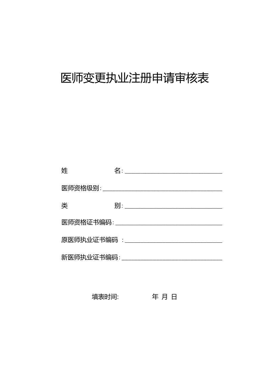 医师变更执业注册申请审核表(含体检表、医师拟聘用证明、提交的材料说明)_第1页