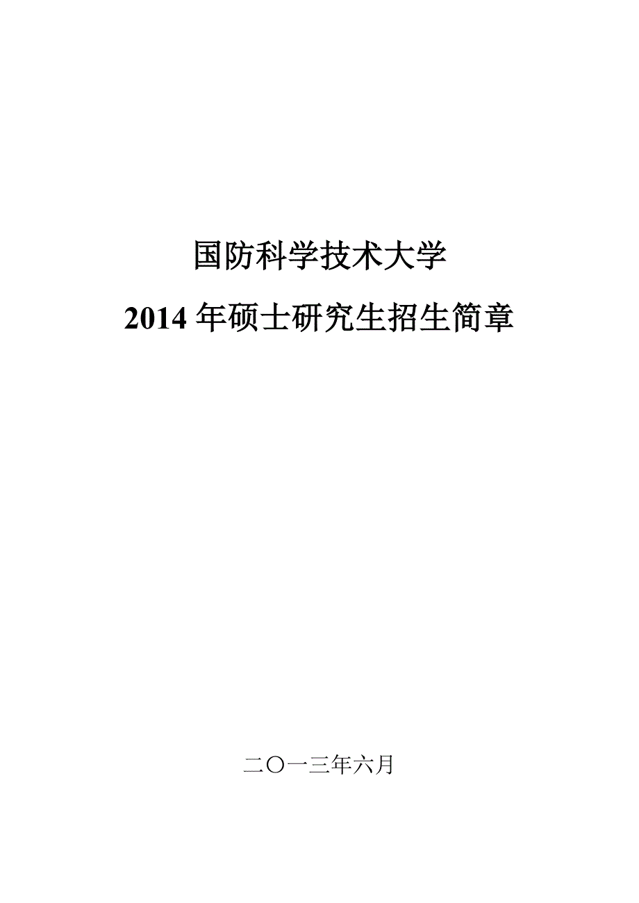 2014年硕士招生简章_第1页