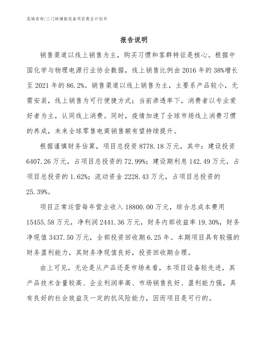 三门峡储能设备项目商业计划书_第2页