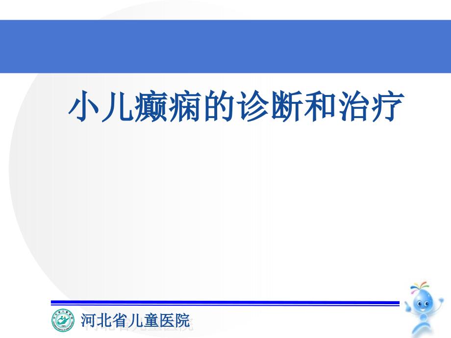 癫痫最新诊治.课件_第1页