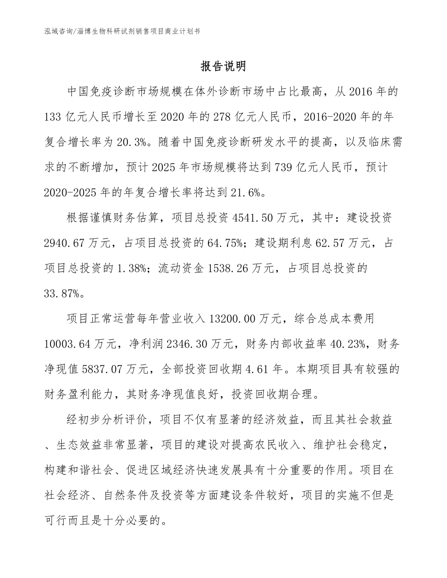 淄博生物科研试剂销售项目商业计划书_第1页