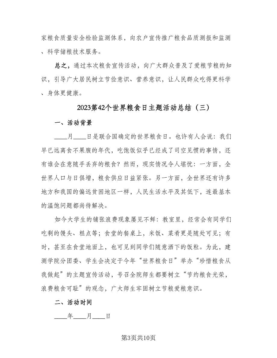 2023第42个世界粮食日主题活动总结（5篇）.doc_第3页