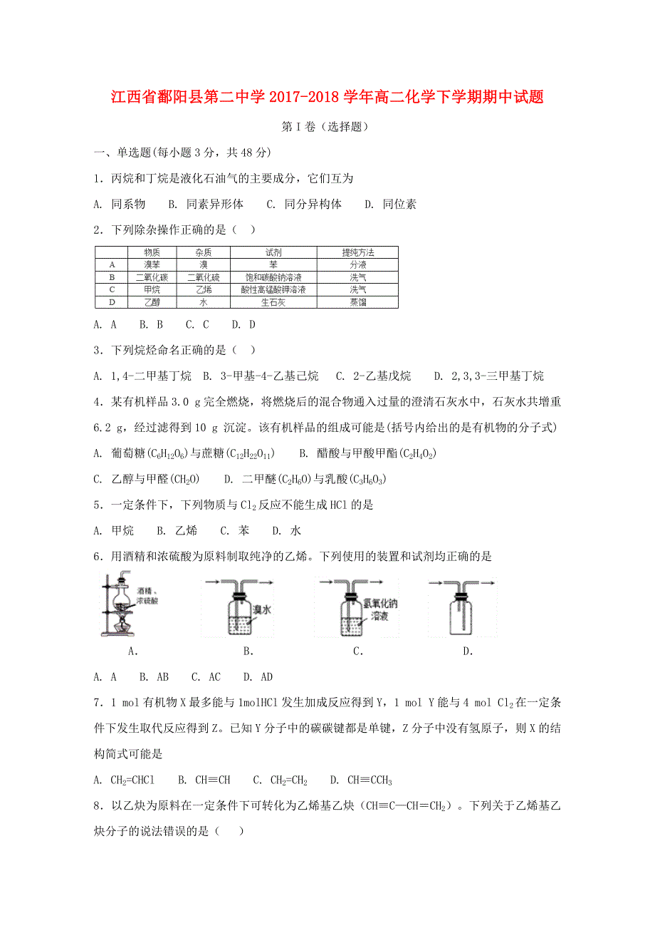 江西省鄱阳县第二中学2017-2018学年高二化学下学期期中试题_第1页