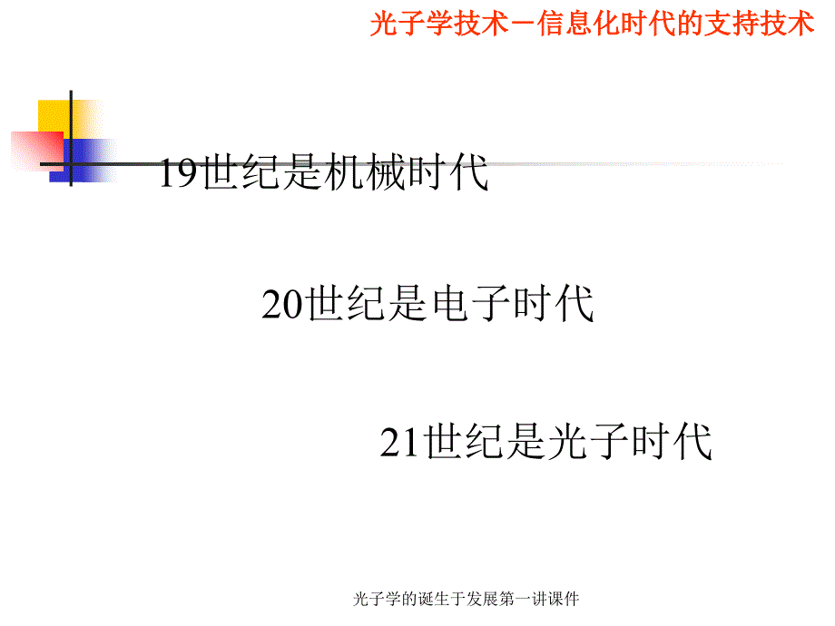 光子学的诞生于发展第一讲课件_第3页