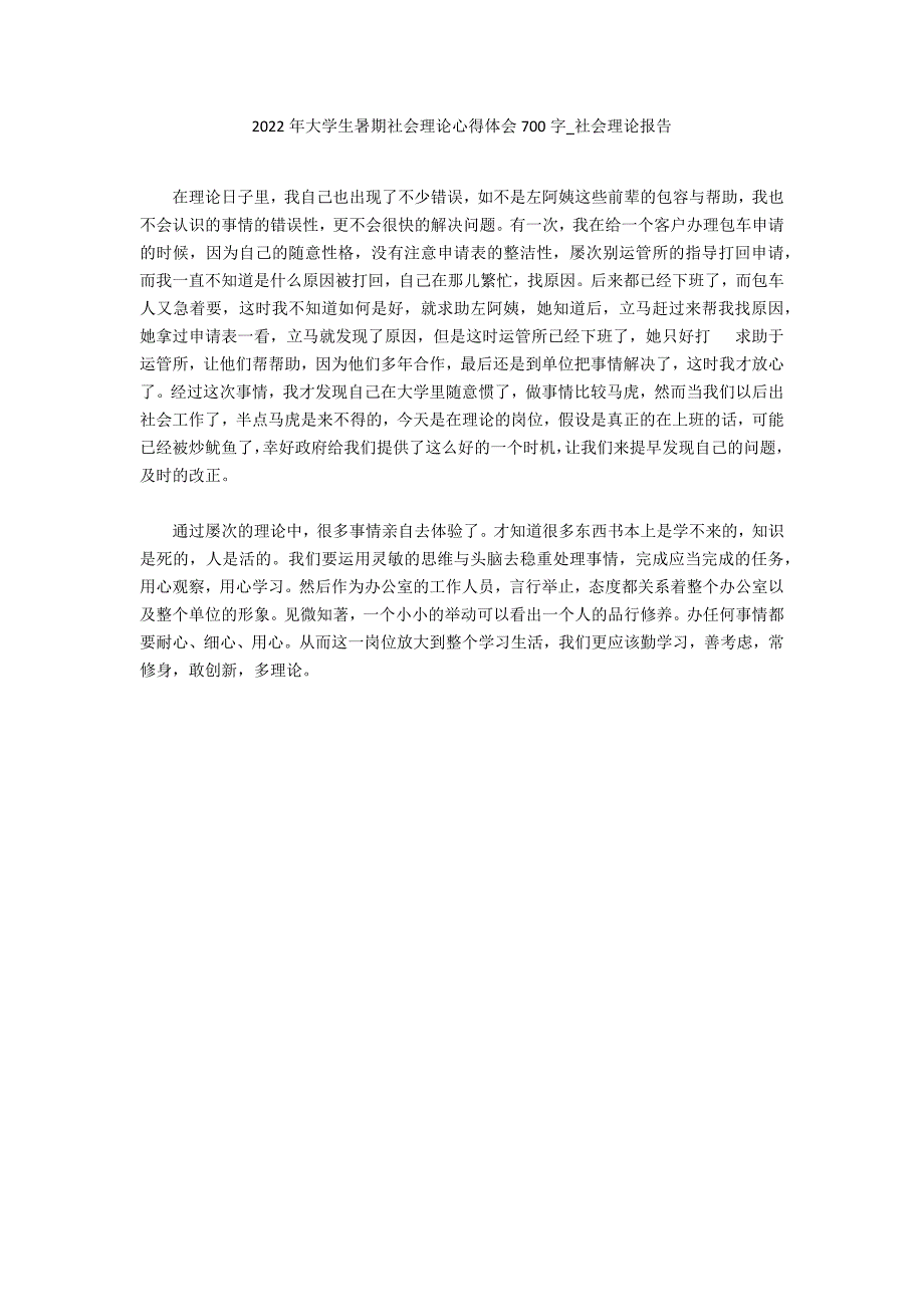 2022年大学生暑期社会实践心得体会700字_第1页