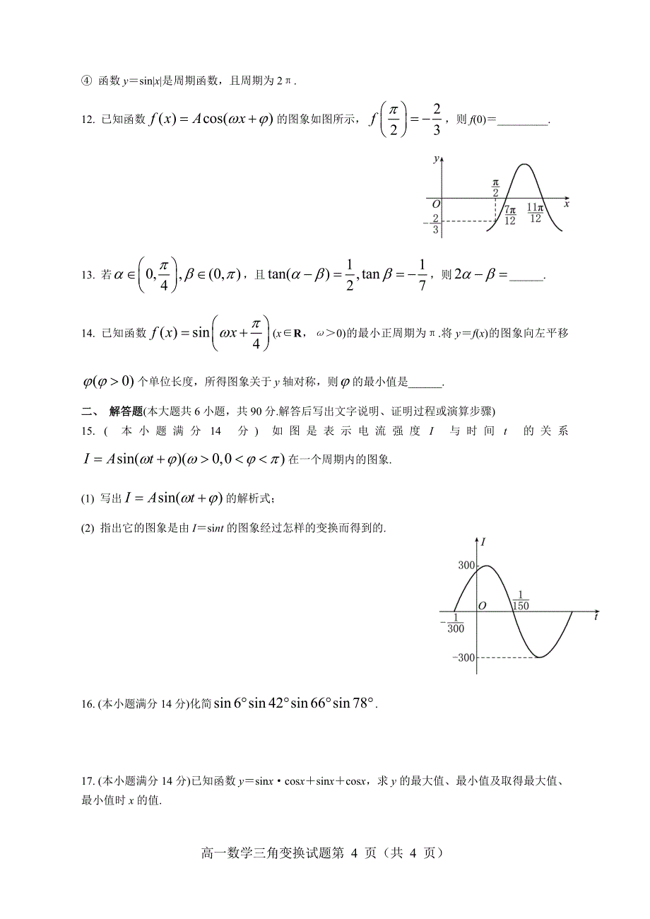 三角函数与三角恒等变换-经典测试题-附答案(总13页)_第4页