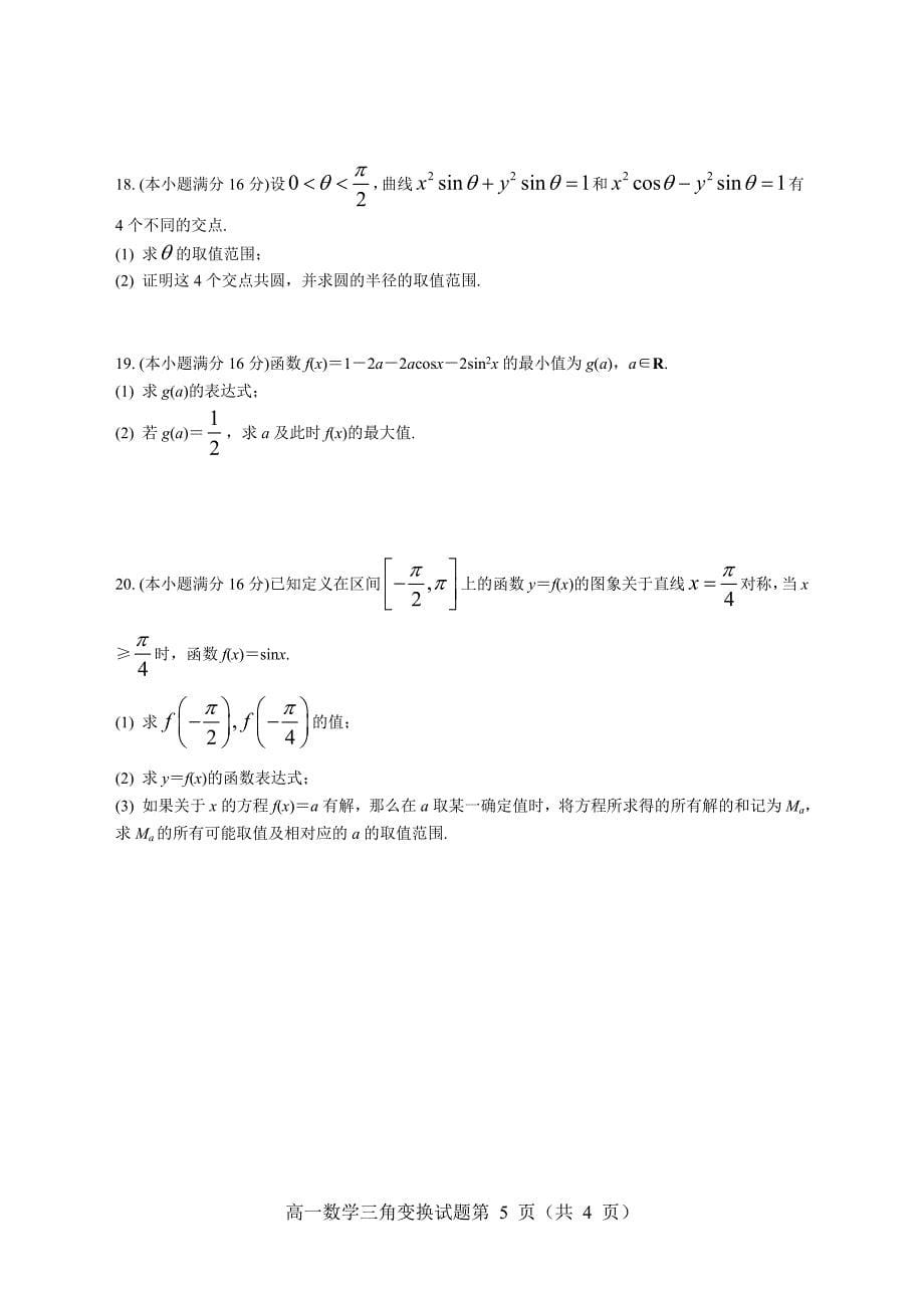 三角函数与三角恒等变换-经典测试题-附答案(总13页)_第5页