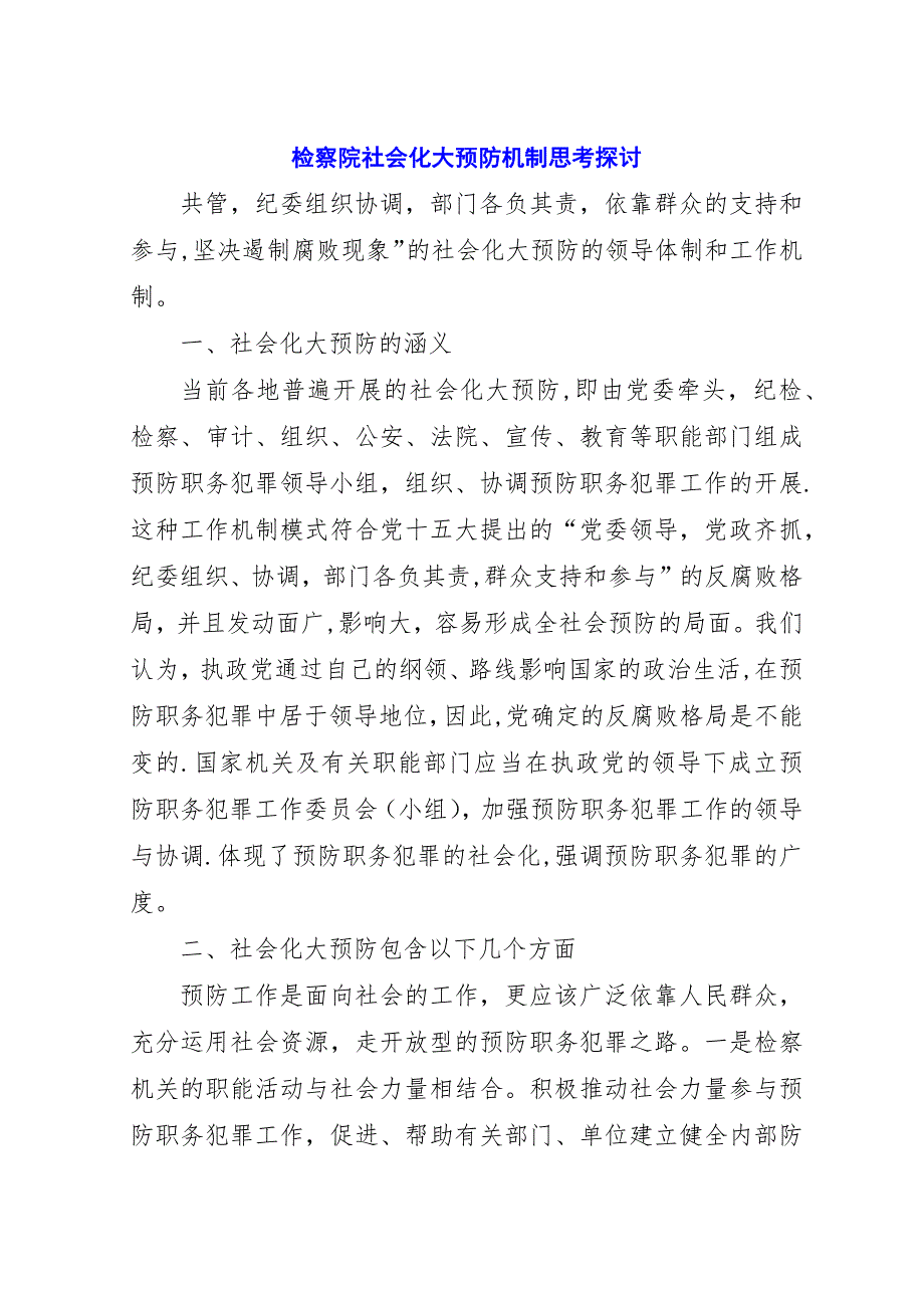 检察院社会化大预防机制思考探讨.docx_第1页