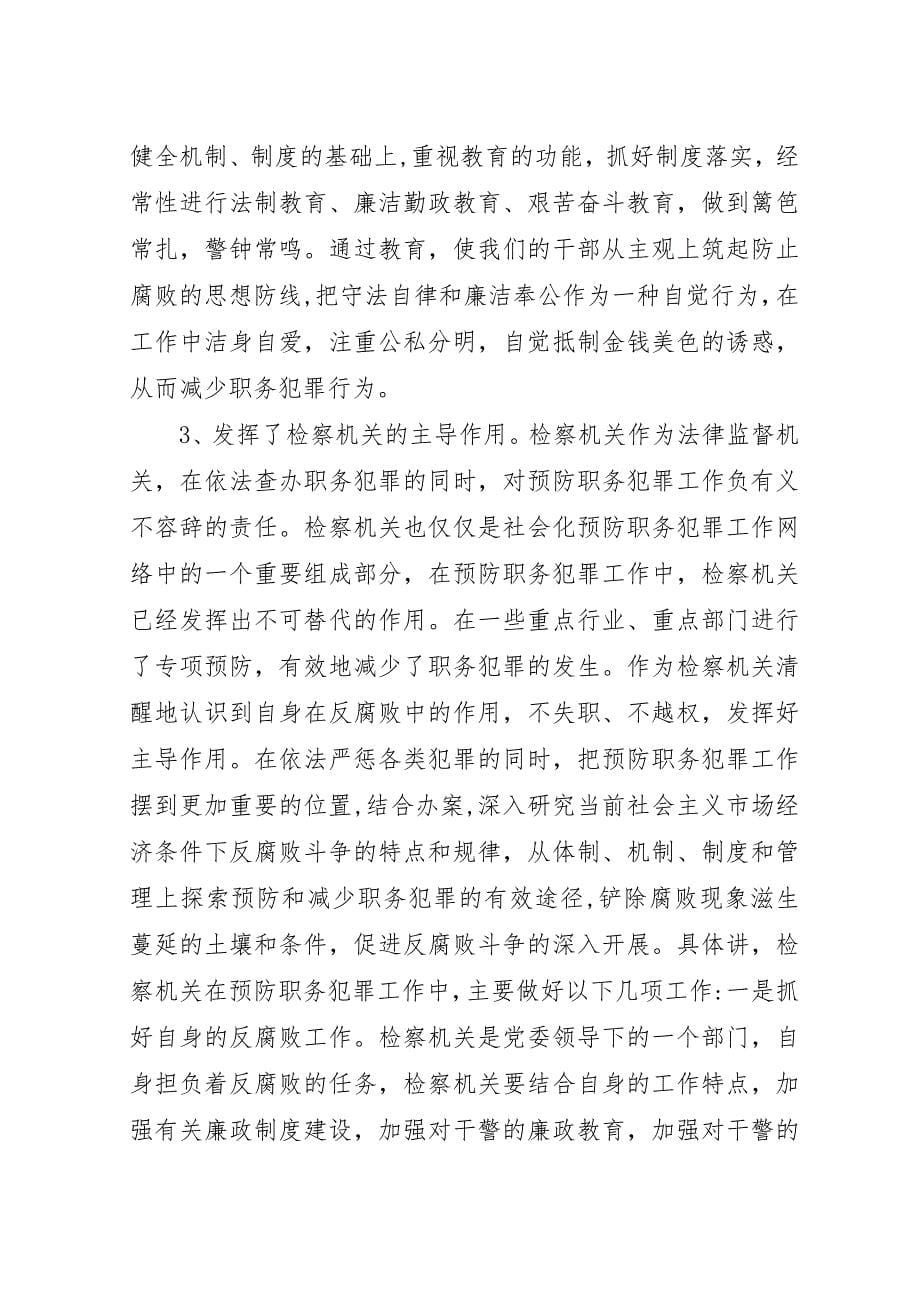 检察院社会化大预防机制思考探讨.docx_第5页