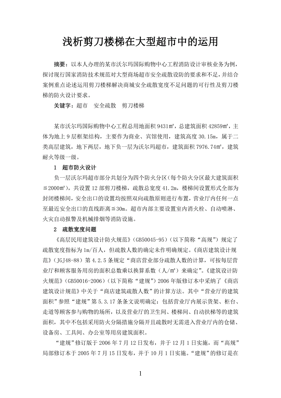 浅析剪刀楼梯在大型商场中的运用-梅治桥_第1页