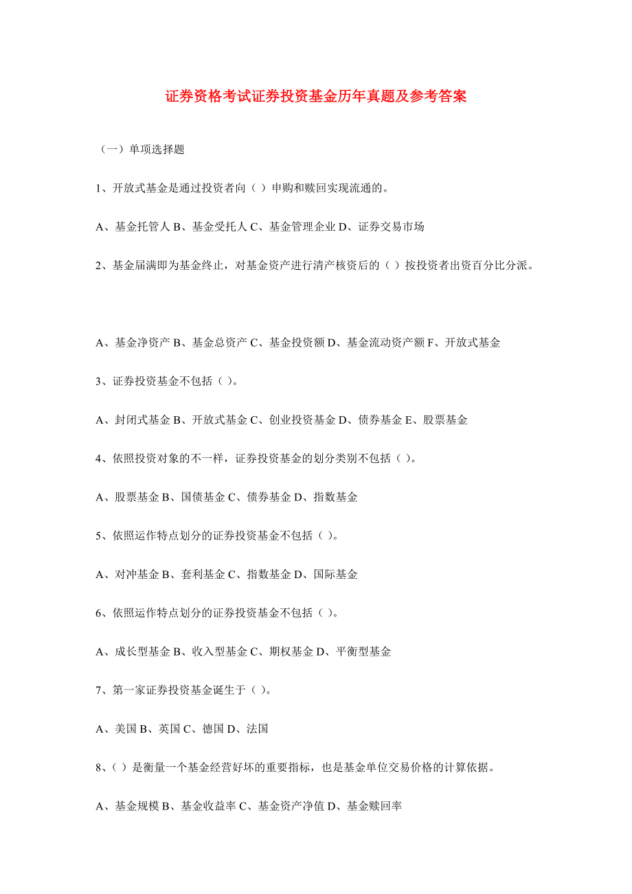 证券资格考试证券投资基金真题及参考答案_第1页