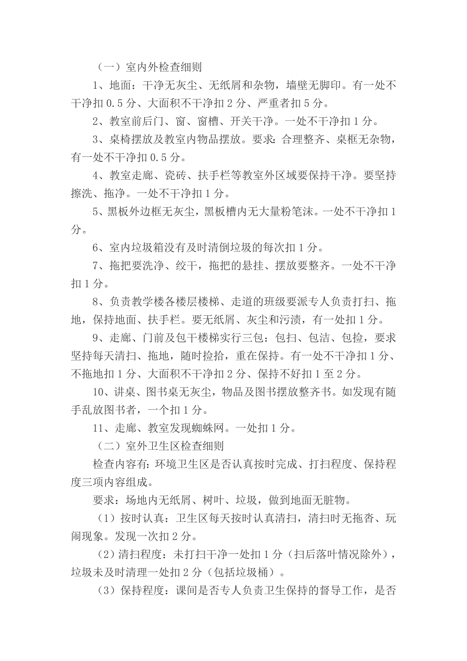 沙后河小学卫生检查评比细则_第2页