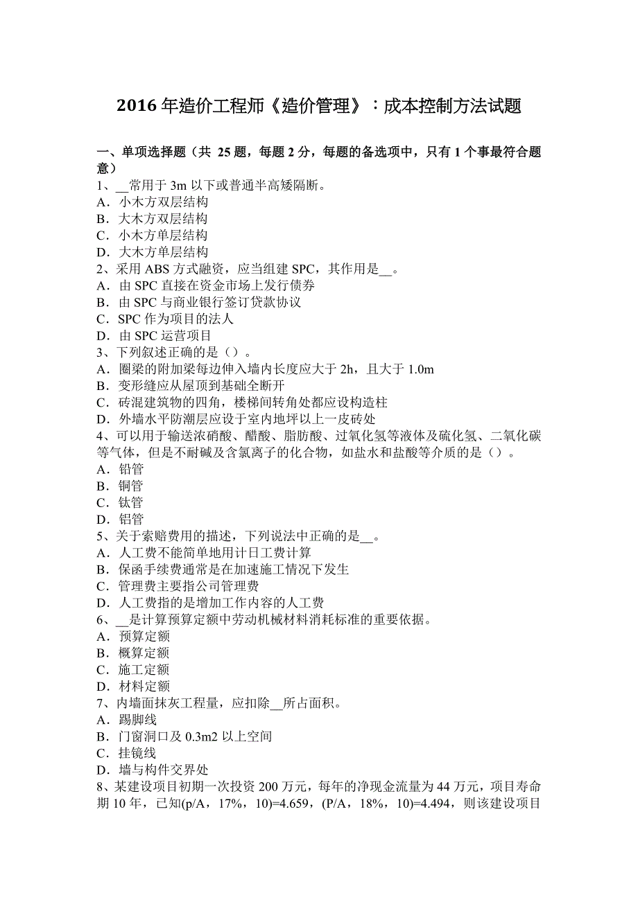 2023年造价工程师造价管理成本控制方法试题_第1页