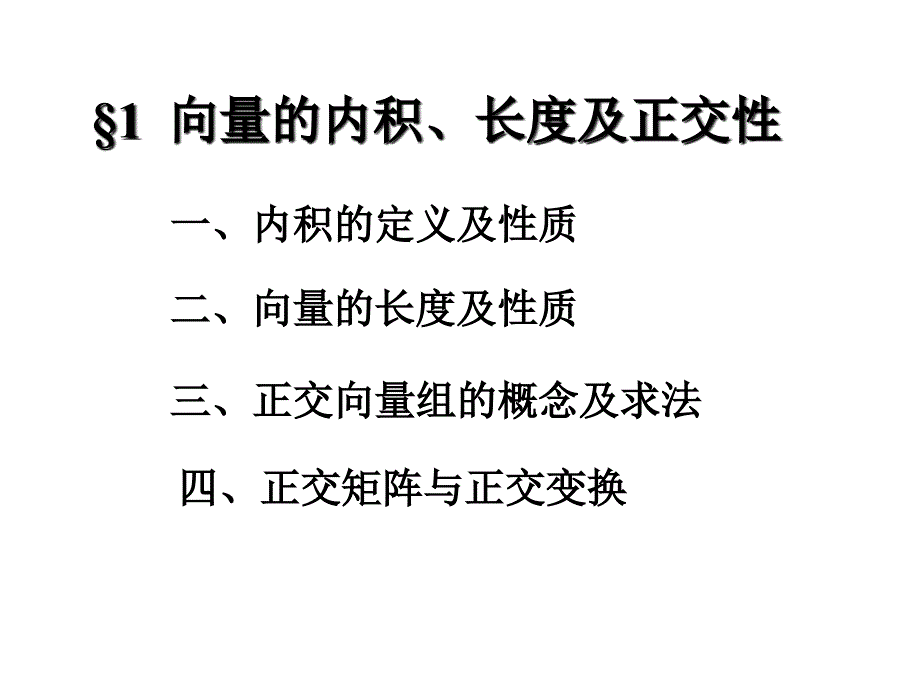 线性代数课件第五章1向量的内积长度及正交性_第2页