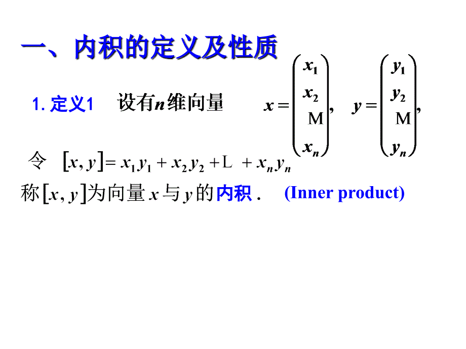 线性代数课件第五章1向量的内积长度及正交性_第3页