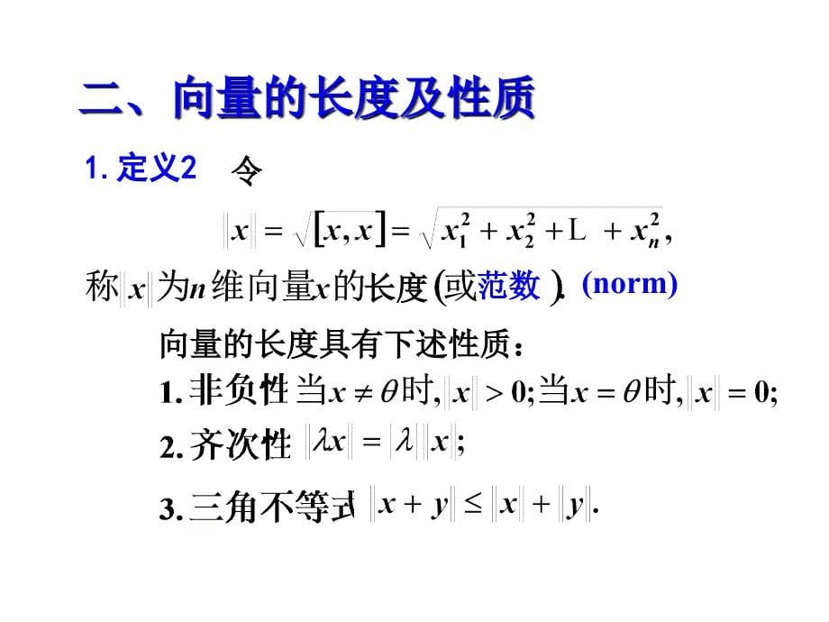 线性代数课件第五章1向量的内积长度及正交性_第5页