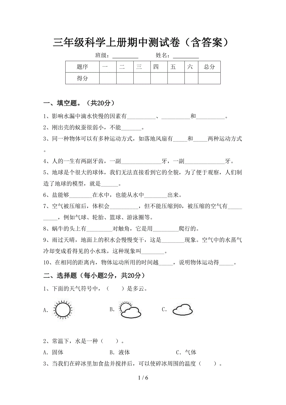 三年级科学上册期中测试卷(含答案).doc_第1页