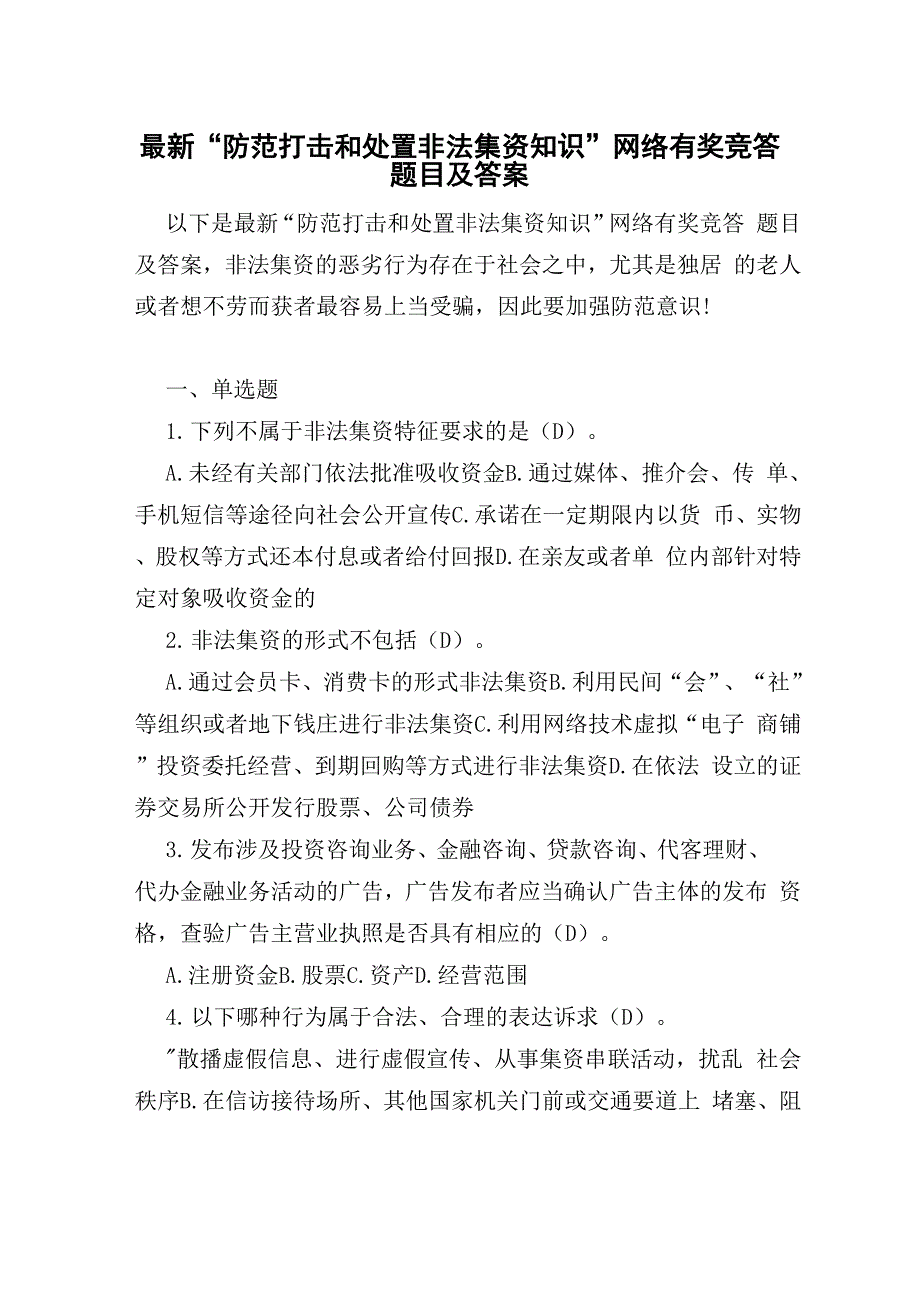 最新“防范打击和处置非法集资知识”网络有奖竞答题目及答案_第1页