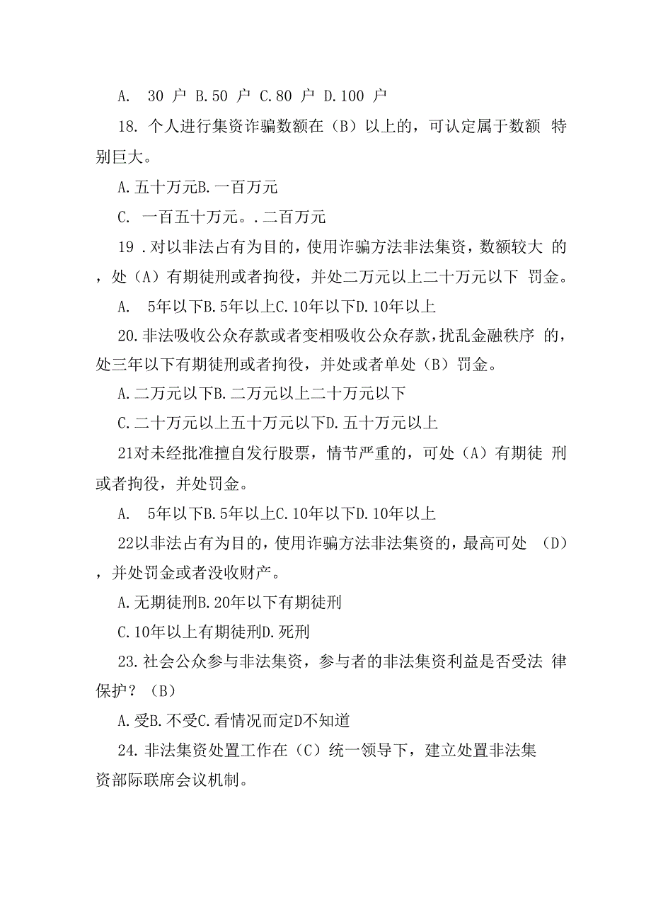 最新“防范打击和处置非法集资知识”网络有奖竞答题目及答案_第4页