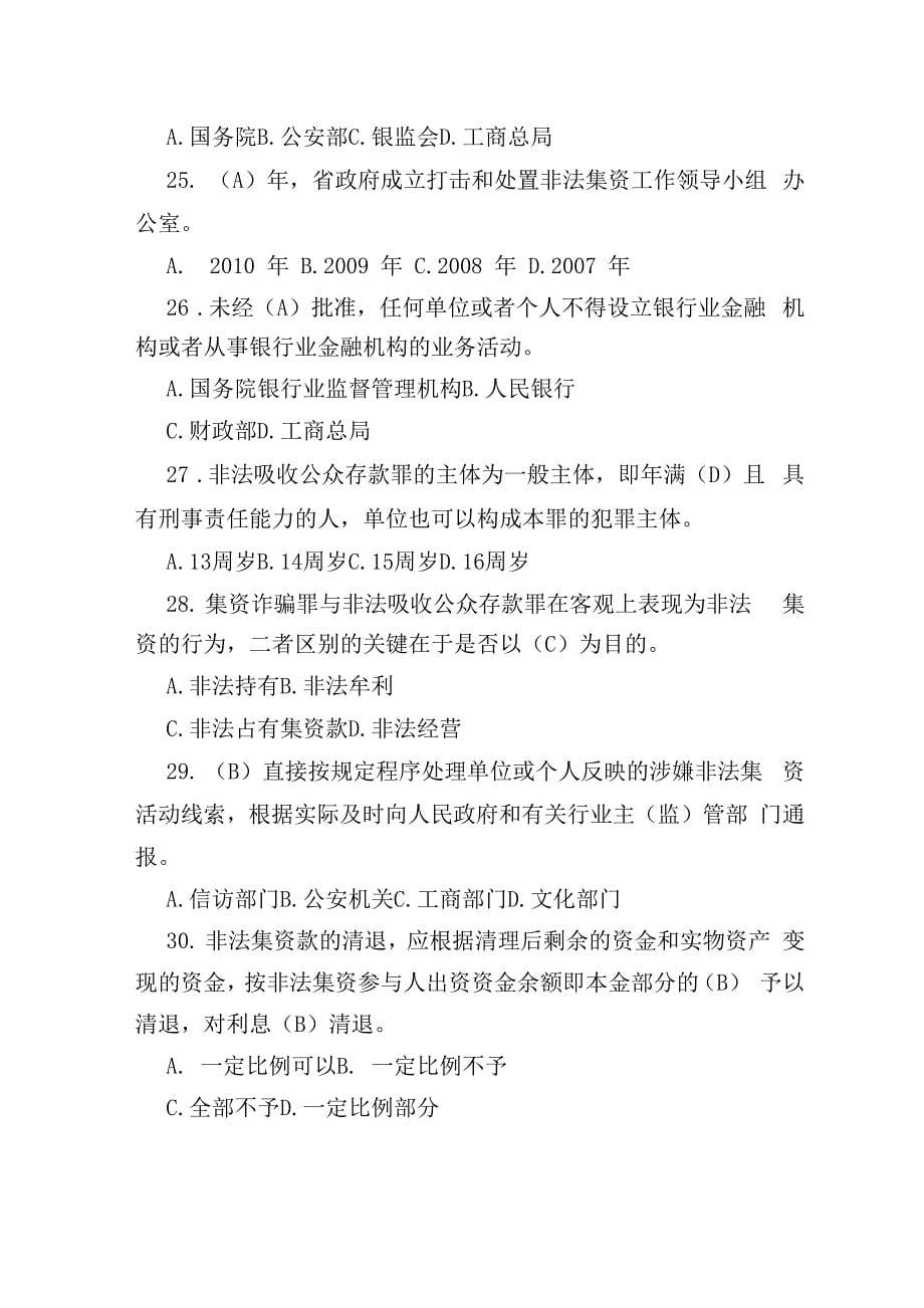 最新“防范打击和处置非法集资知识”网络有奖竞答题目及答案_第5页