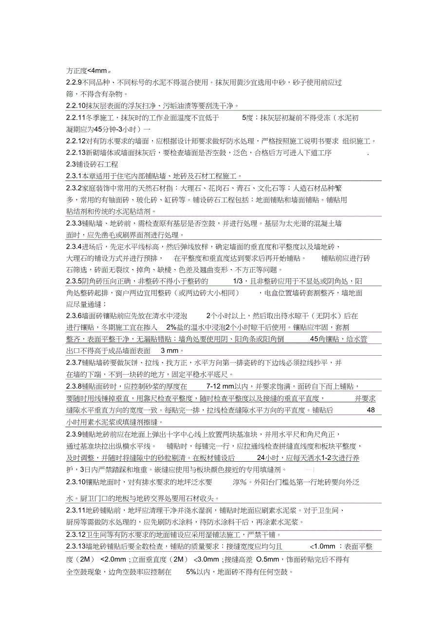 装饰工程施工质量标准_第5页