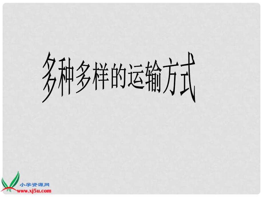 四年级品德与社会下册 多种多样的运输方式 4课件 人教新课标版_第1页