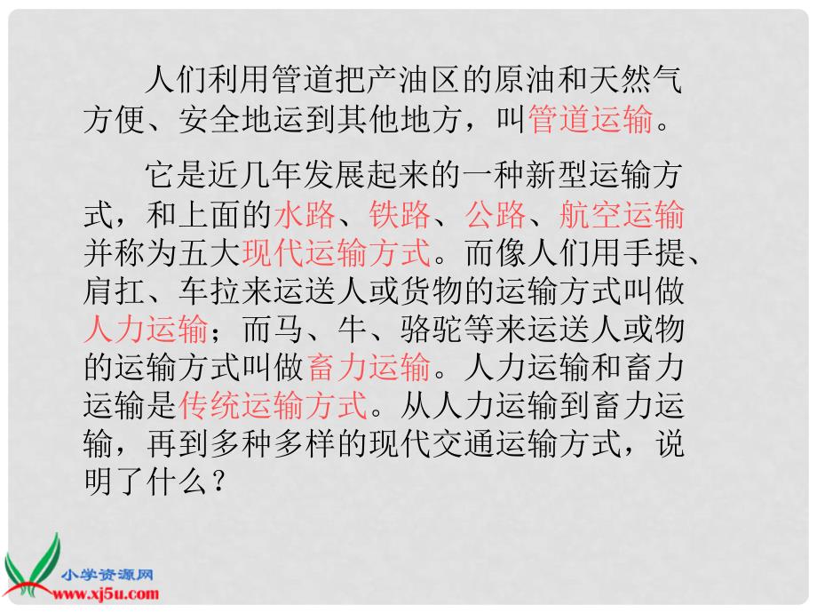 四年级品德与社会下册 多种多样的运输方式 4课件 人教新课标版_第4页