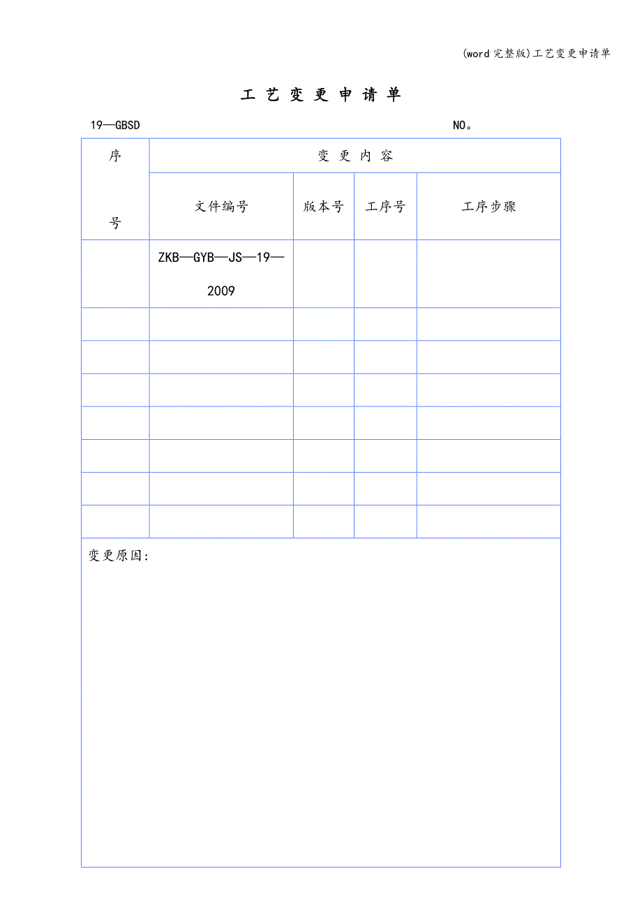 (word完整版)工艺变更申请单.doc_第1页