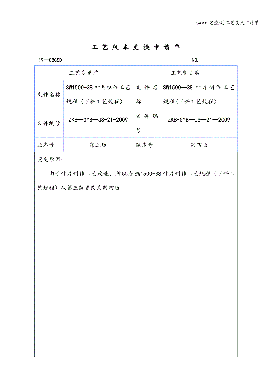 (word完整版)工艺变更申请单.doc_第3页