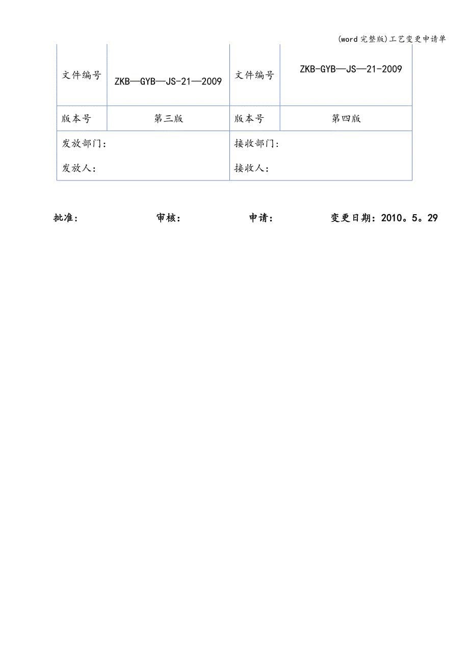 (word完整版)工艺变更申请单.doc_第5页