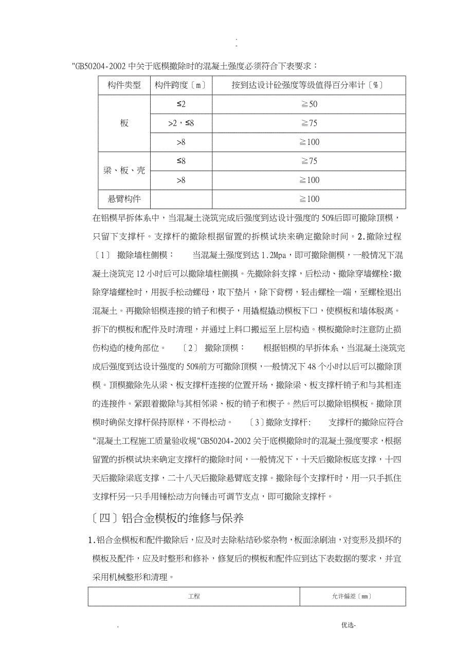 铝合金模板施工技术浅析_第5页