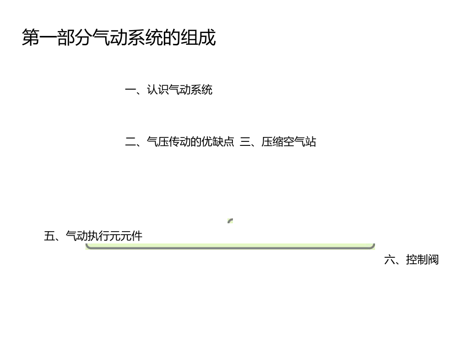 气动系统的基本认识一体化课程实施课件._第4页