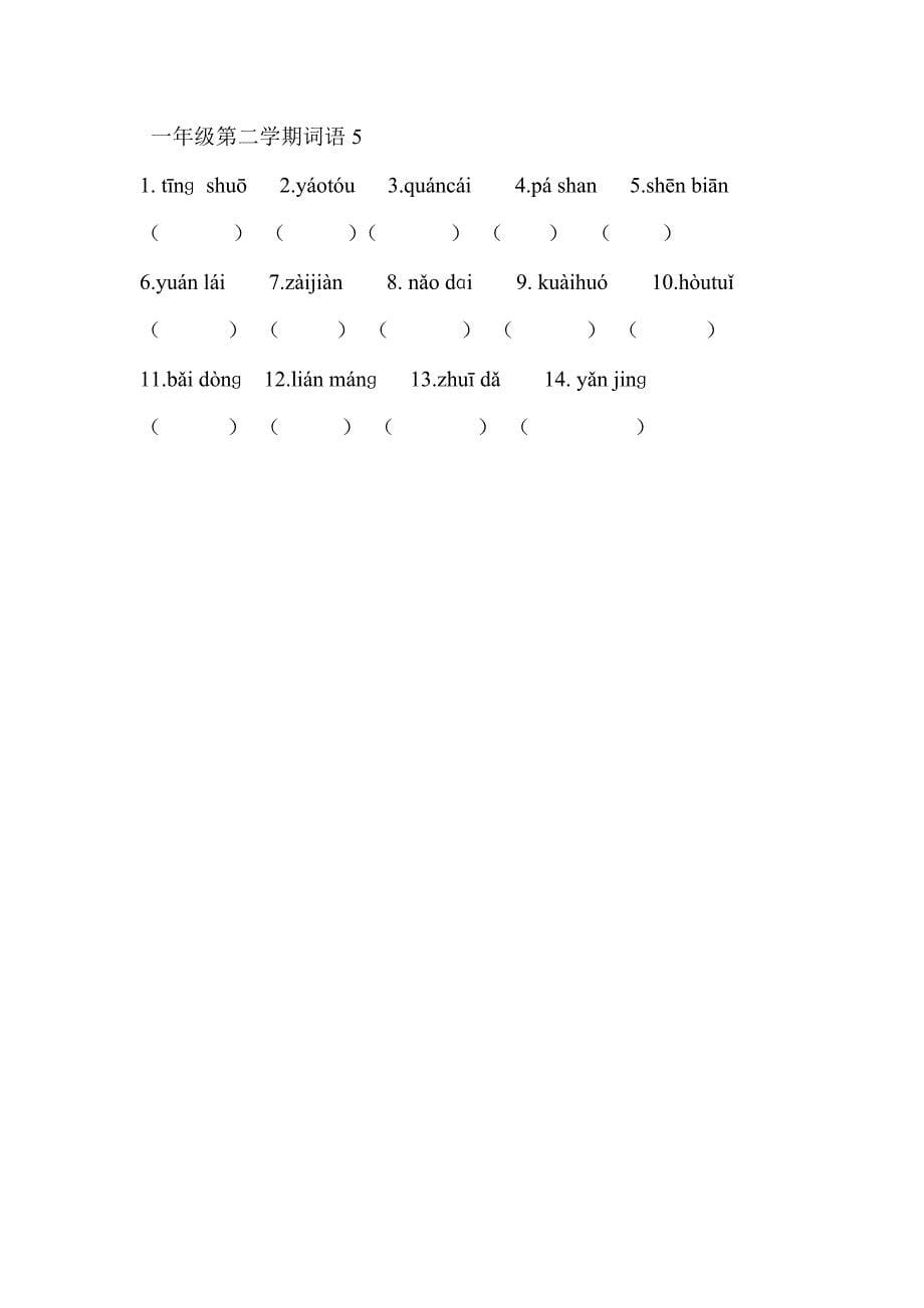 一年级第二学期看拼音写汉字_第5页