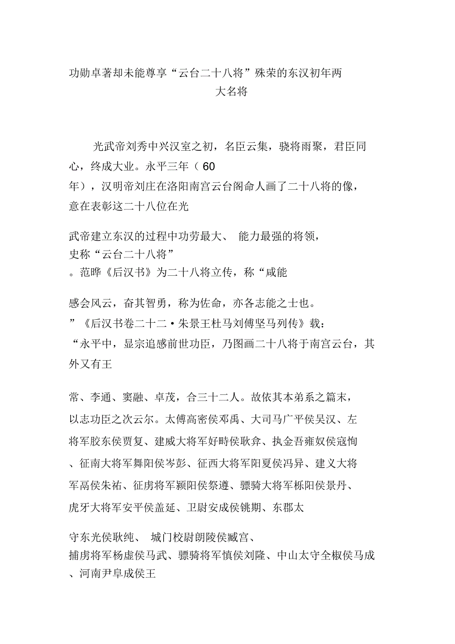 功勋卓著却未能尊享“云台二十八将”殊荣的东汉初年两大名将_第1页